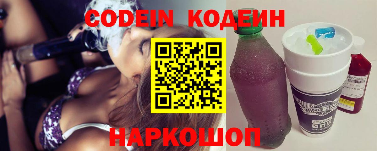 Кодеин напиток Lean (лин)  Вход с VPN  Ейск  Кодеин Purple Drank 